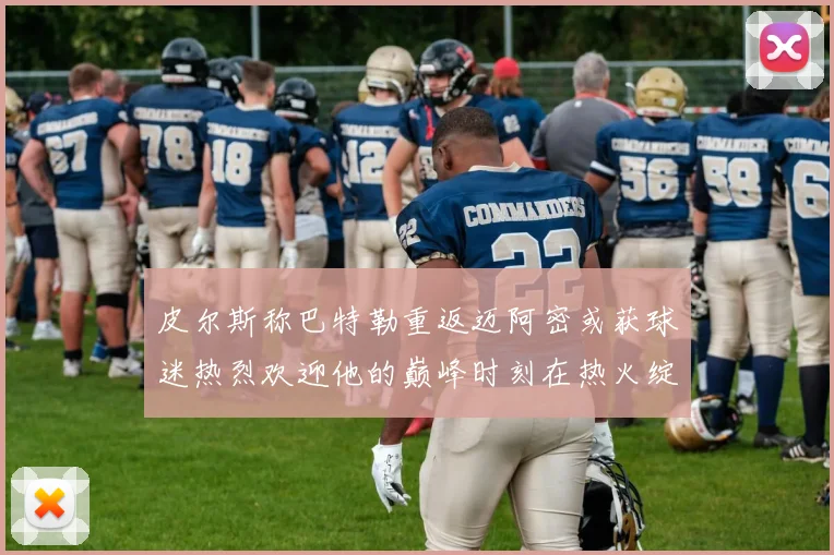 皮尔斯称巴特勒重返迈阿密或获球迷热烈欢迎他的巅峰时刻在热火绽放