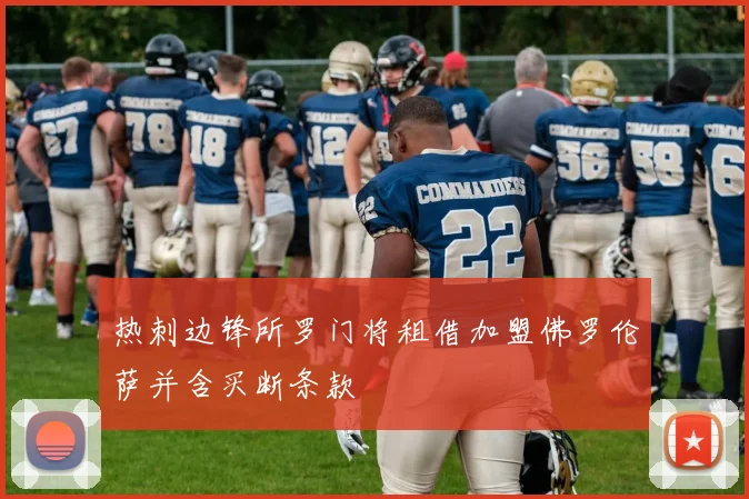 热刺边锋所罗门将租借加盟佛罗伦萨并含买断条款