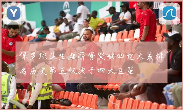 保罗职业生涯薪资突破四亿大关排名历史第五仅次于四大巨星