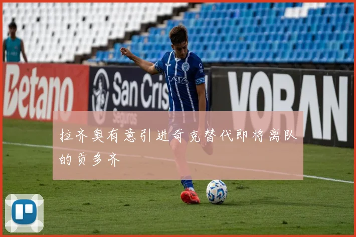 拉齐奥有意引进奇克替代即将离队的贡多齐