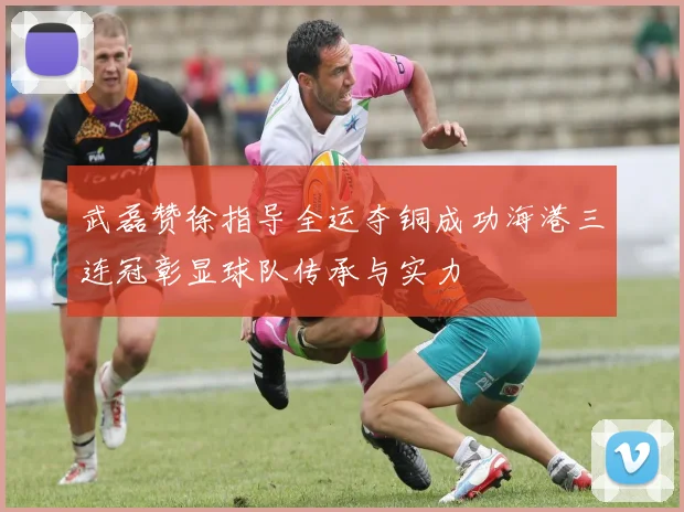武磊赞徐指导全运夺铜成功海港三连冠彰显球队传承与实力