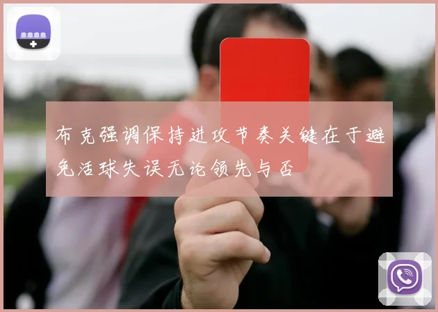 布克强调保持进攻节奏关键在于避免活球失误无论领先与否