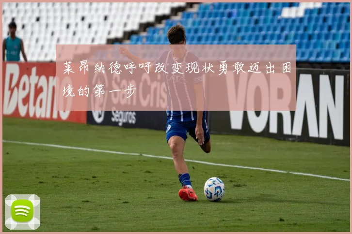 莱昂纳德呼吁改变现状勇敢迈出困境的第一步