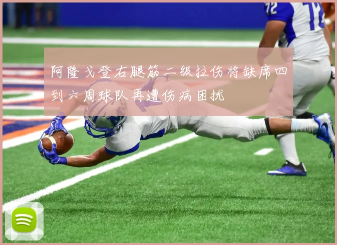 阿隆戈登右腿筋二级拉伤将缺席四到六周球队再遭伤病困扰