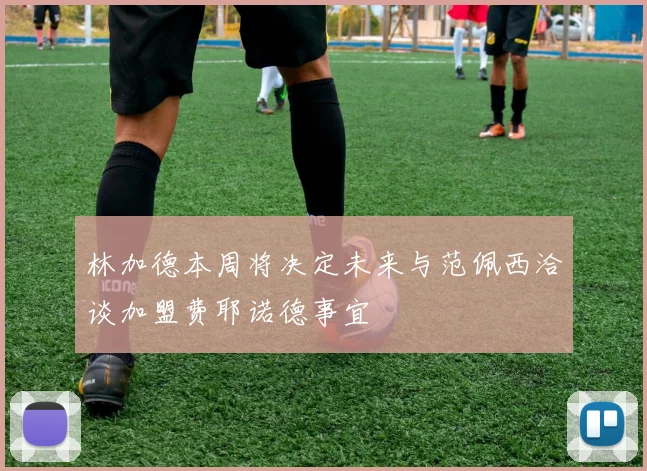 林加德本周将决定未来与范佩西洽谈加盟费耶诺德事宜