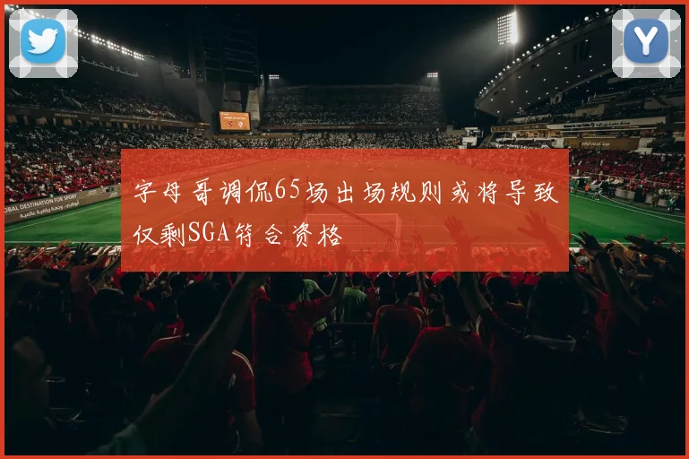 字母哥调侃65场出场规则或将导致仅剩SGA符合资格