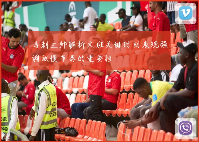 马刺主帅解析文班关键时刻表现强调放慢节奏的重要性