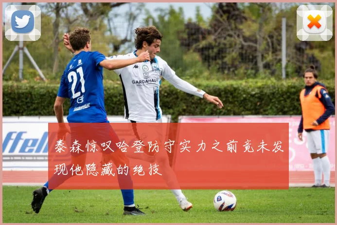 泰森惊叹哈登防守实力之前竟未发现他隐藏的绝技
